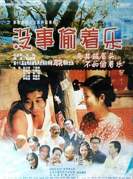 电影:没事偷着乐