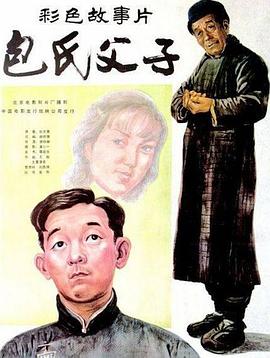 电影：包氏父子