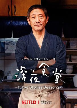 电影:深夜食堂:东京故事2