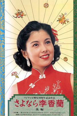 电影:别了,李香兰