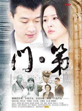 电影:门第