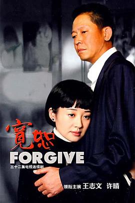 电影:宽恕2008