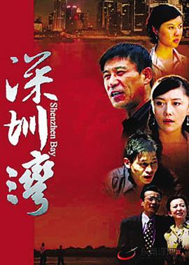 电影：深圳湾