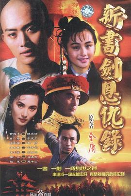 电影：书剑恩仇录1994