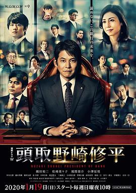 电影：行长野崎修平