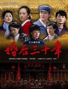 电影：婚后三十年