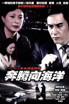 电影：奔腾向海洋