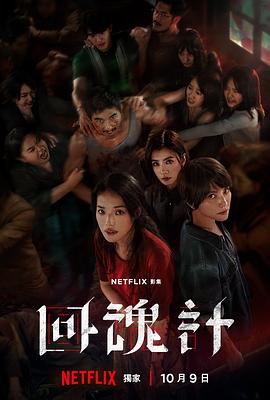 电影：回魂计