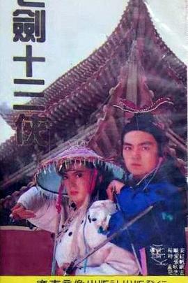 电影:七剑十三侠