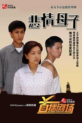 电影:悲情母子