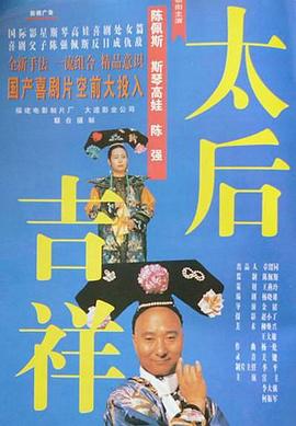 电影:太后吉祥