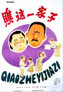 电影：瞧这一家子1979