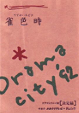 电影：雀色時