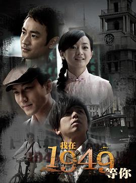 电影：我在1949，等你