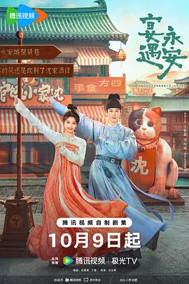 电影：宴遇永安