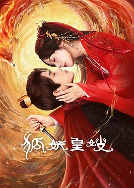 电影:狐妖皇嫂