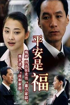 电影:平安是福