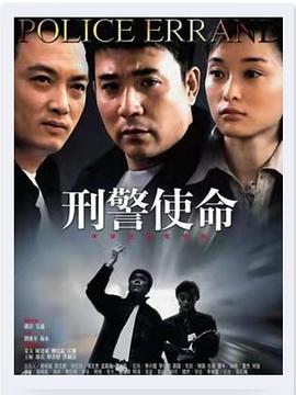 电影：刑警使命