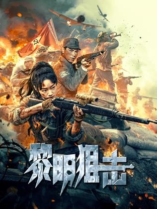 电影:黎明狙击