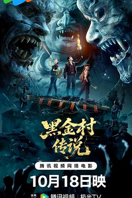 电影：黑金村传说