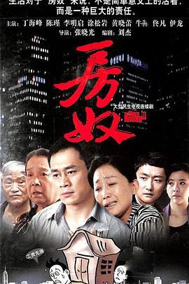 电影：房奴