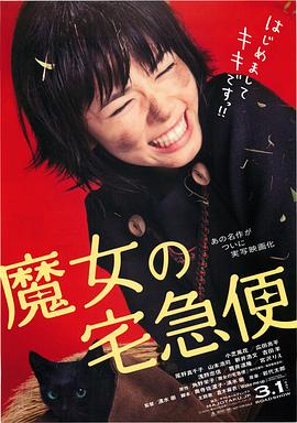 电影:魔女宅急便真人版