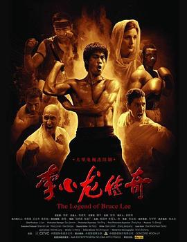 电影:李小龙传奇