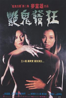 电影:艳鬼发狂