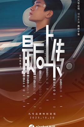 电影:记忆奇旅2:最后上传