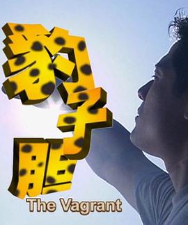 电影：豹子胆