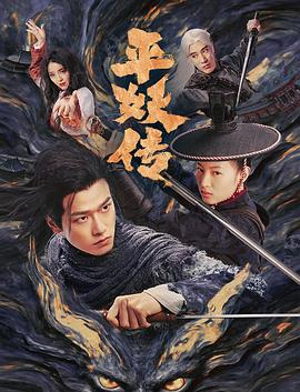 电影:平妖传之使命召唤