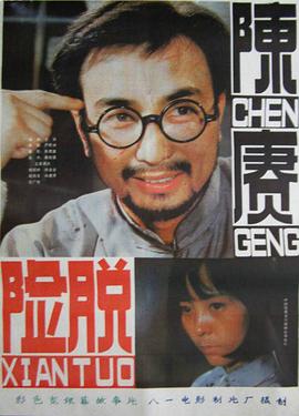 电影：陈赓脱险