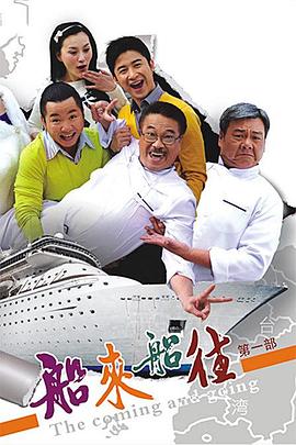 电影：船来船往