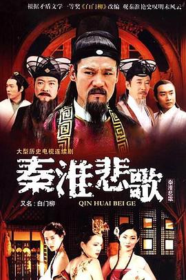 电影:秦淮悲歌