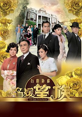 电影：名媛望族粤语