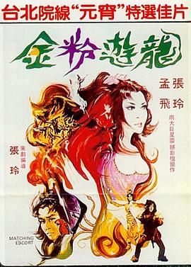 电影：金粉游龙