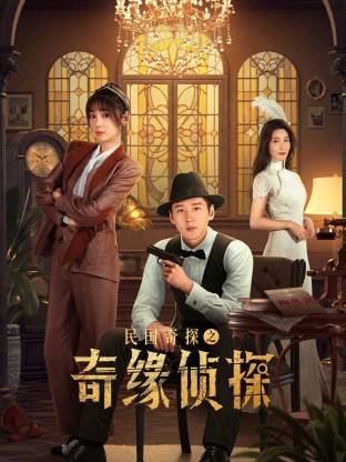 电影：民国奇探之奇缘侦探