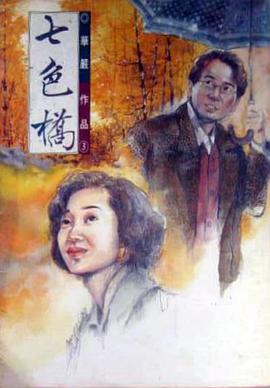 电影:七色桥