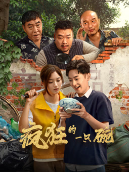 电影：疯狂的一只碗