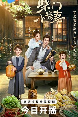 电影：柴门小福妻