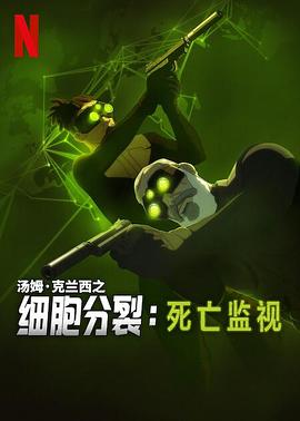 电影:细胞分裂:死亡监视第一季