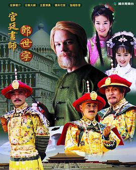 电影：宫廷画师郎世宁