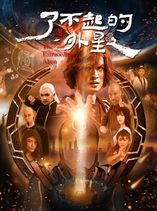 电影:了不起的外星人