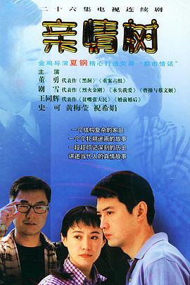 电影：亲情树