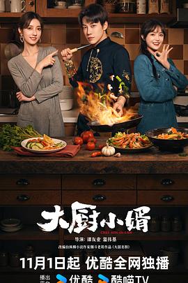 电影：大厨小婿