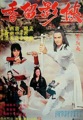 电影：侠影留香