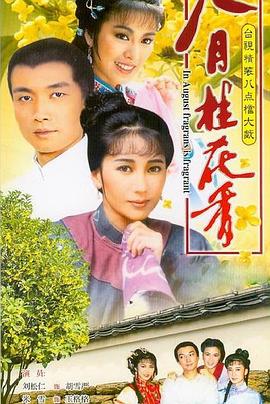 电影:八月桂花香