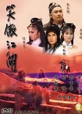 电影：笑傲江湖1985
