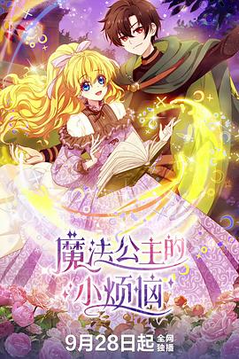 电影:魔法公主的小烦恼