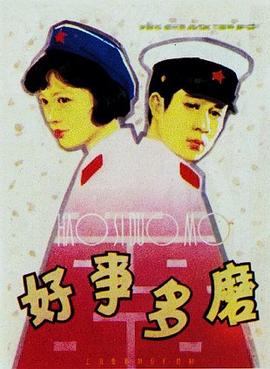 电影：好事多磨